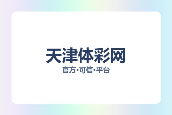 天津体彩网 图片